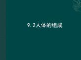 苏科版七年级下册生物 9.2人体的组成 课件