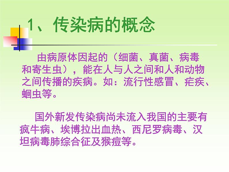 苏科版八年级下册生物 24.2传染病的预防 课件05