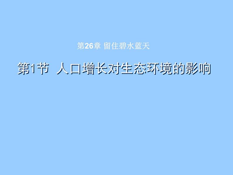 苏科版八年级下册生物 26.1人口增长对生态环境的影响 课件01