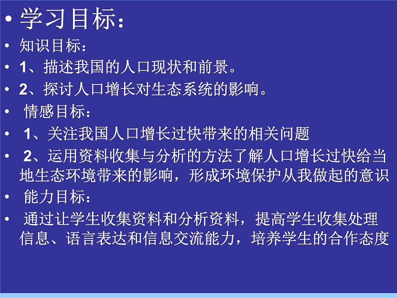 苏科版八年级下册生物 26.1人口增长对生态环境的影响 课件02