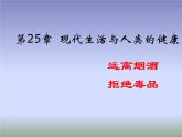 苏科版八年级下册生物 25.3远离烟酒 拒绝毒品 课件