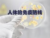 苏科版八年级下册生物 24.1人体的免疫防线 课件