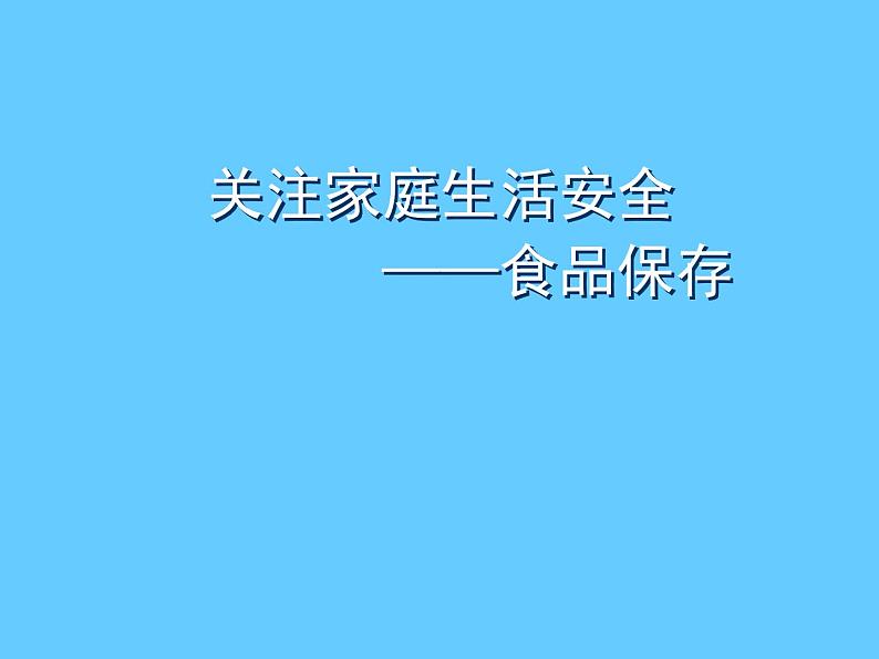 苏科版八年级下册生物 25.2关注家庭生活安全 课件第2页