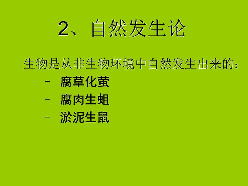 苏科版八年级下册生物 23.1生命的起源 课件07