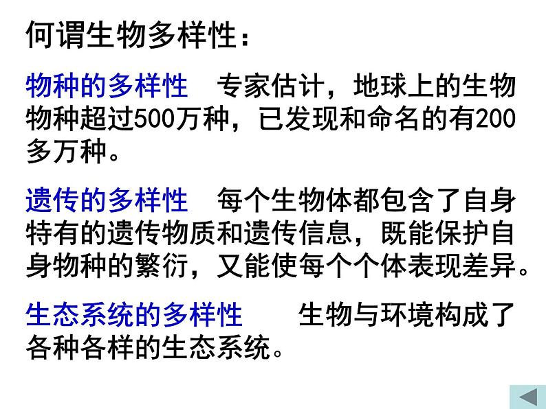 苏科版八年级下册生物 26.2保护生物多样性 课件第4页