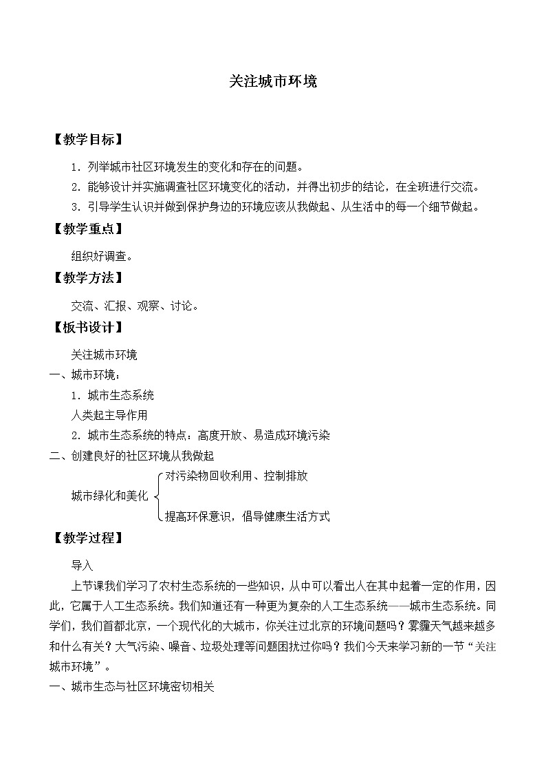 北师大版生物八年级下册 8.24.3 关注城市环境_ 教案01