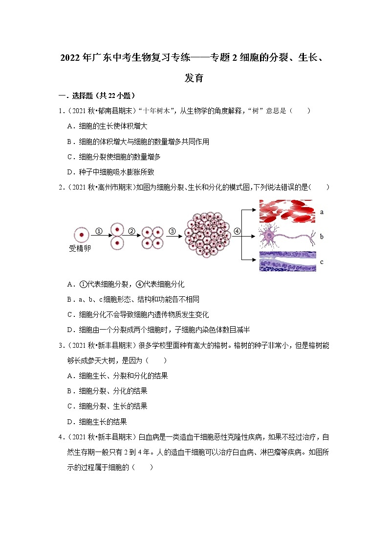 2022年广东省中考生物复习专练——专题2细胞的分裂、生长、发育+解析版第1页