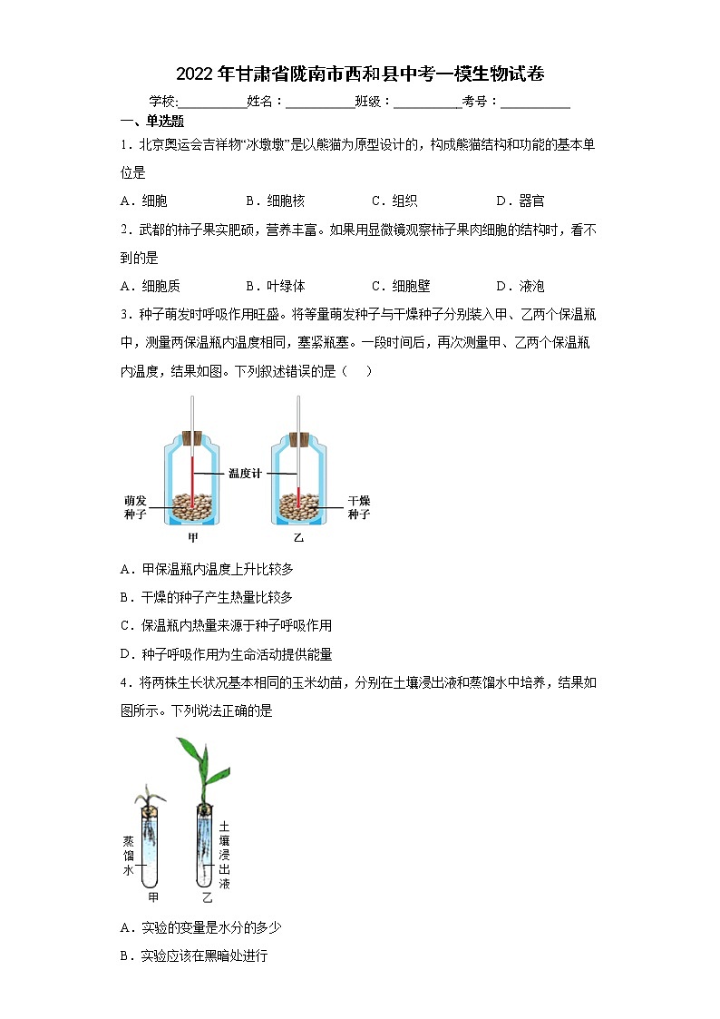 2022年甘肃省陇南市西和县中考一模生物试卷(word版含答案)01