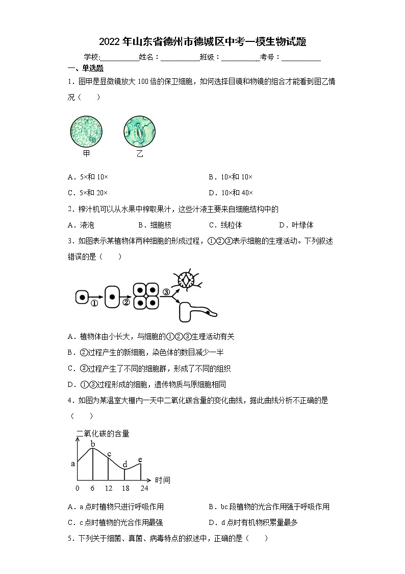 2022年山东省德州市德城区中考一模生物试题(word版含答案)01