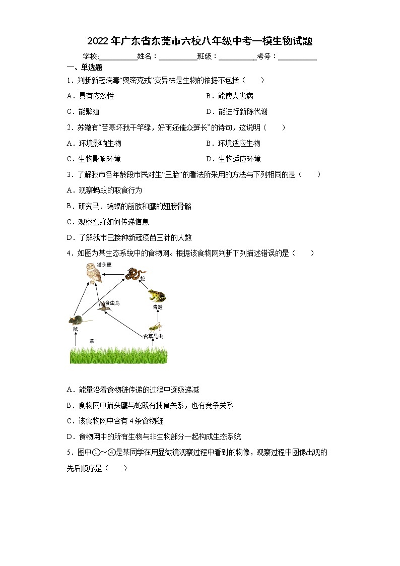2022年广东省东莞市六校八年级中考一模生物试题(word版含答案)01