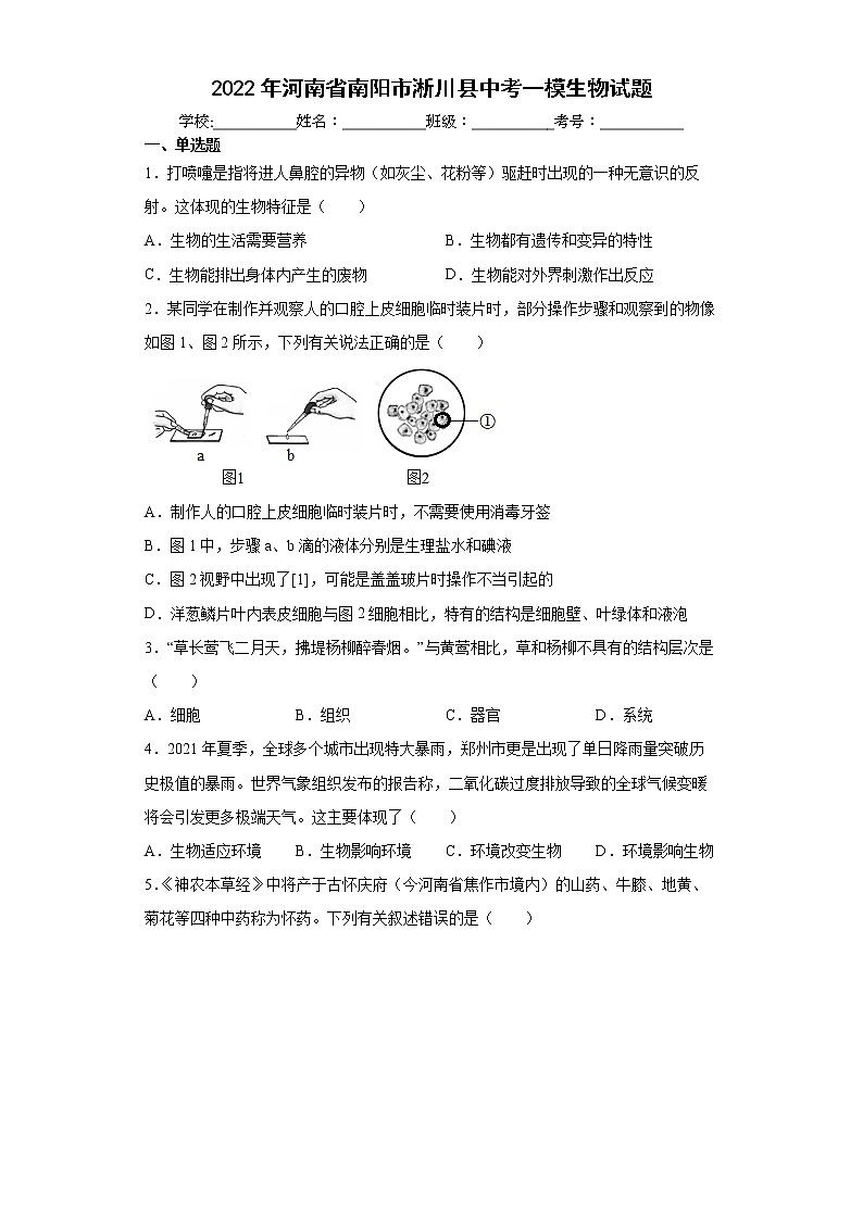 2022年河南省南阳市淅川县中考一模生物试题(word版含答案)01