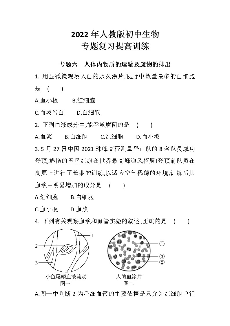 中考总复习专题六　人体内物质的运输及废物的排出（初中生物专题复习提高训练）第1页