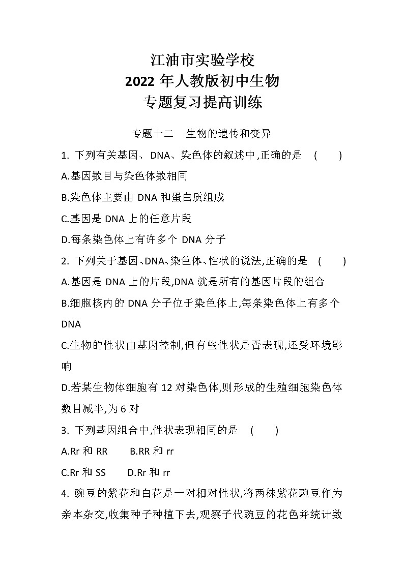 中考总复习专题十二　生物的遗传和变异（初中生物专题复习提高训练）01