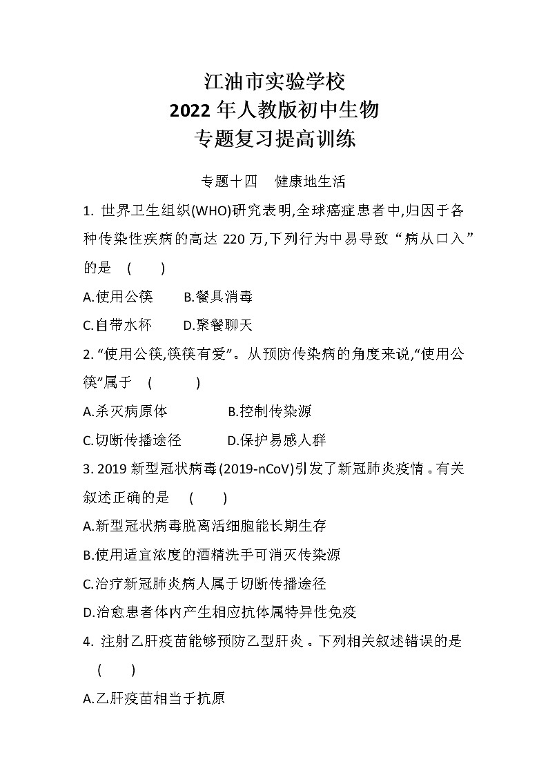中考总复习专题十四健康地生活（初中生物专题复习提高训练）01