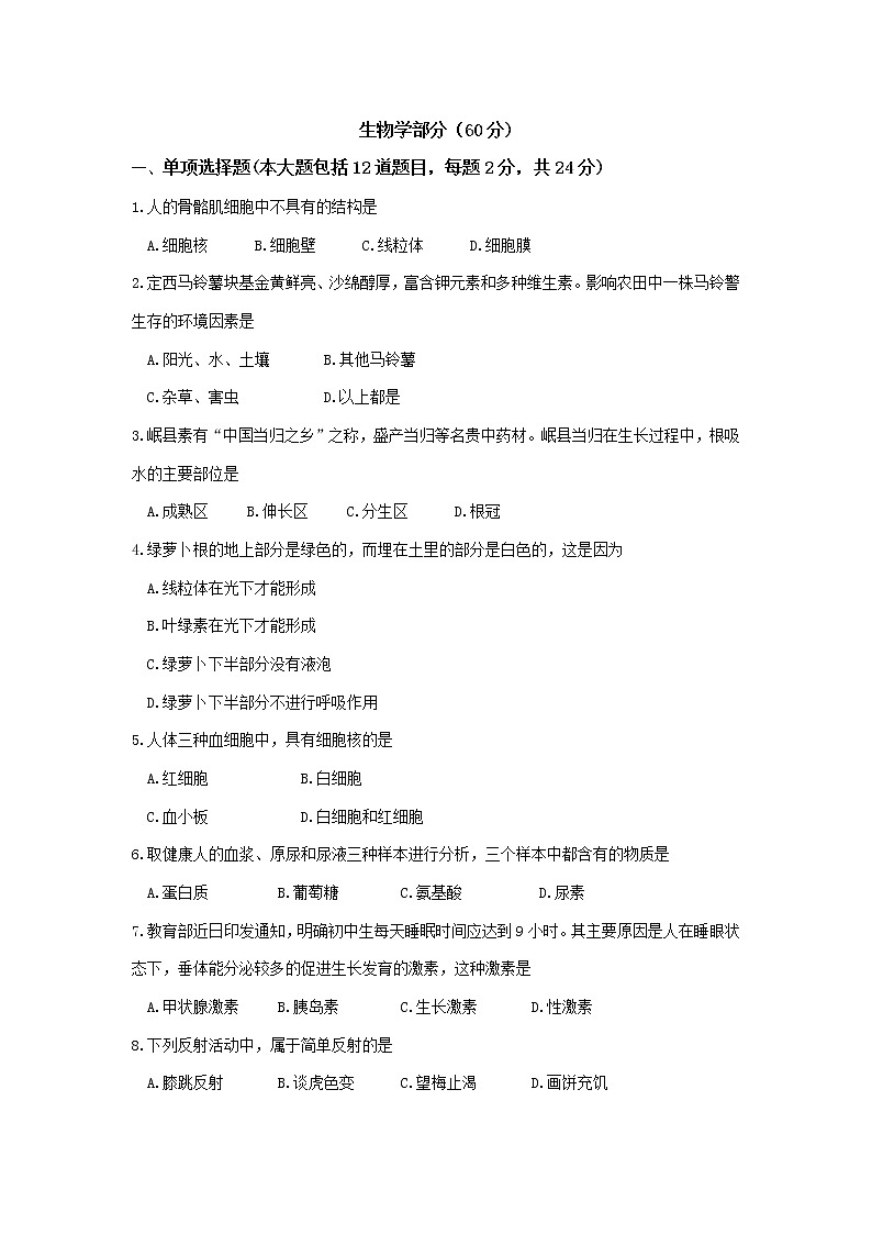 2022年甘肃省定西市中考生物真题第1页