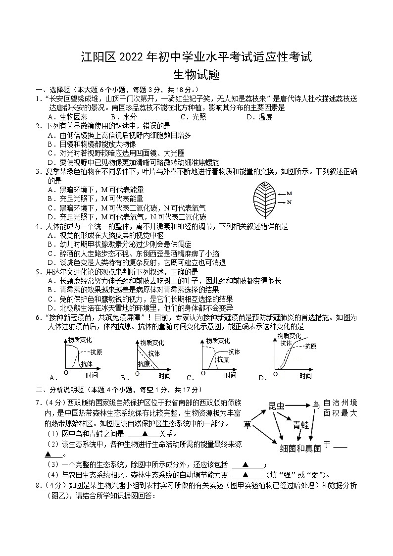 2022年四川省泸州市江阳区初中学业水平适应性考试生物试题(word版无答案)01