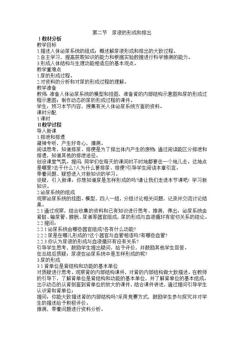 北京版7下生物 7.2尿液的形成和排出  教案第1页