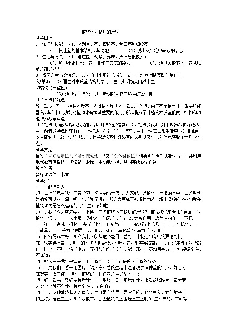北京版7下生物 5.1植物体内的物质运输  教案01