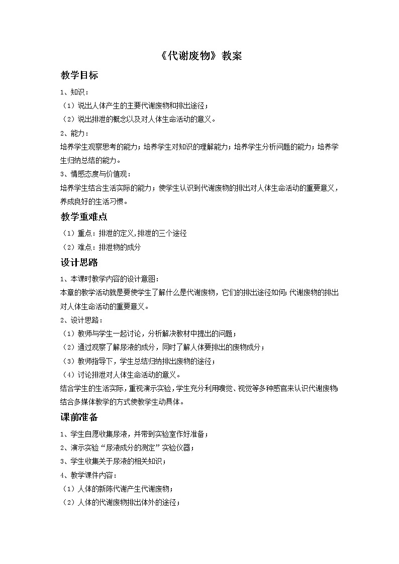 北京版7下生物 7.1代谢废物  教案01