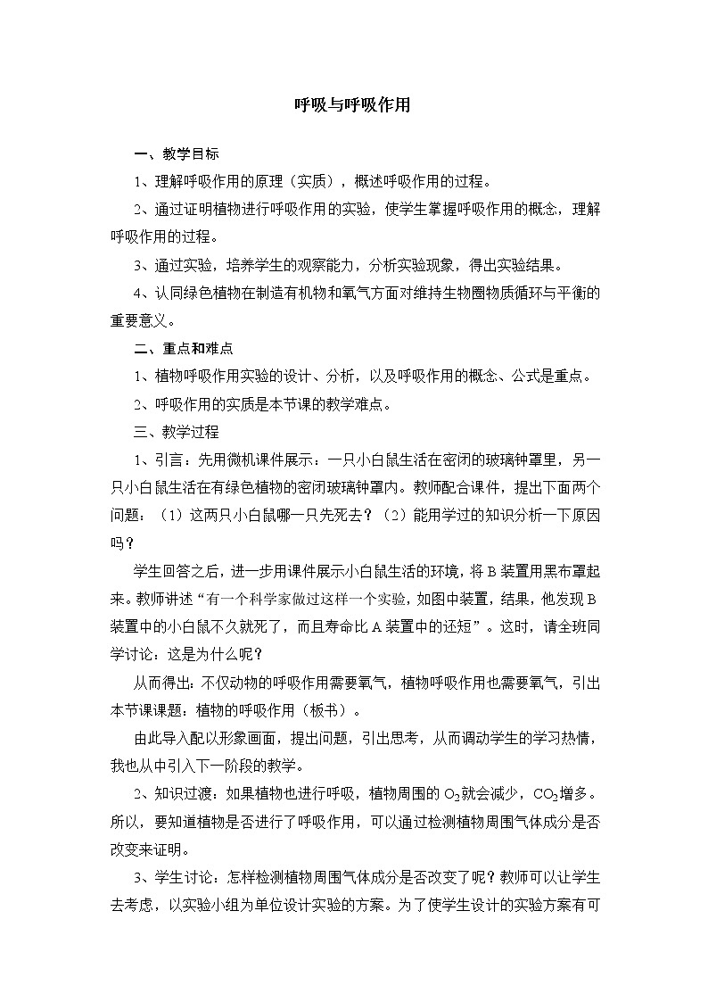 北京版7下生物 6.4呼吸与呼吸作用  教案01