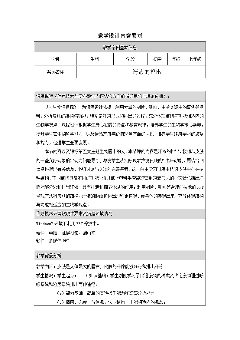 北京版7下生物 7.3汗液的排出  教案第1页