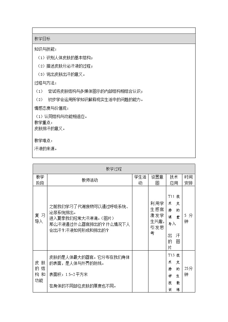 北京版7下生物 7.3汗液的排出  教案第2页