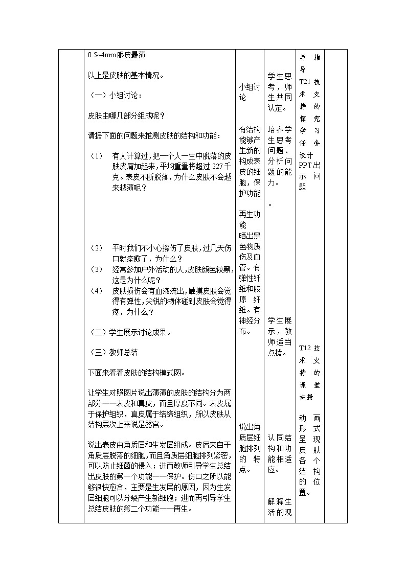 北京版7下生物 7.3汗液的排出  教案第3页