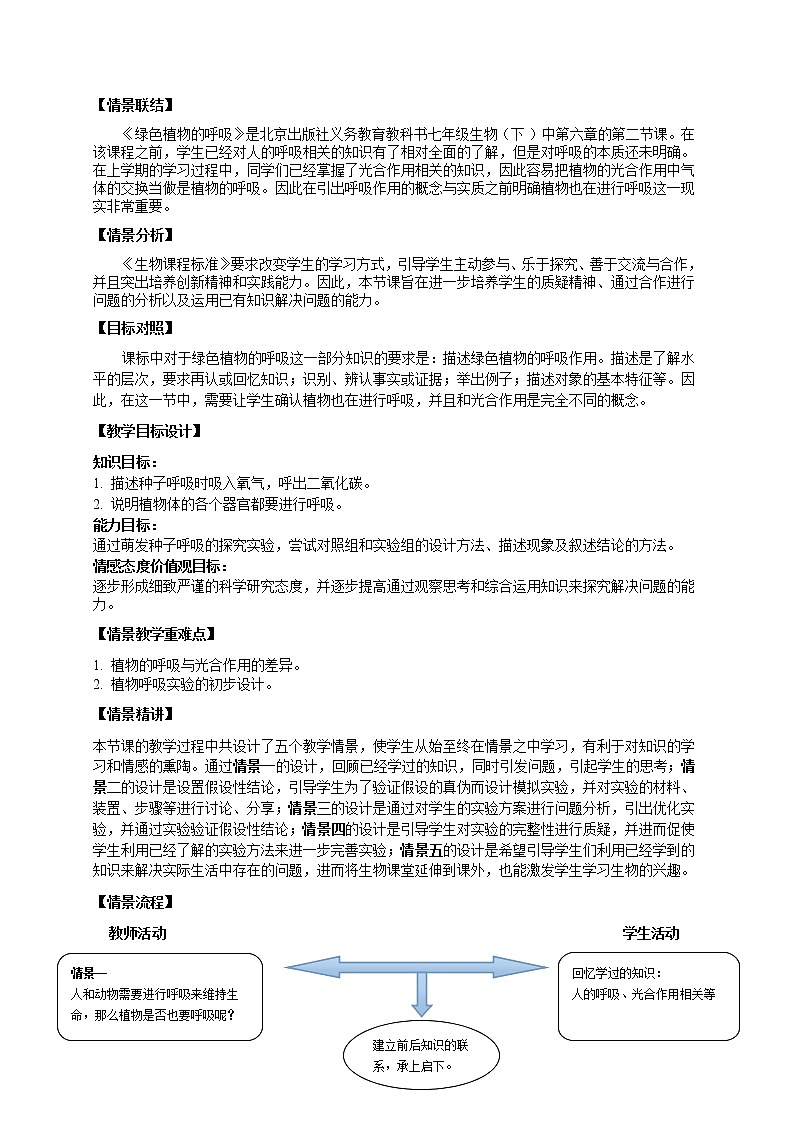 北京版7下生物 6.2绿色植物的呼吸  教案第2页