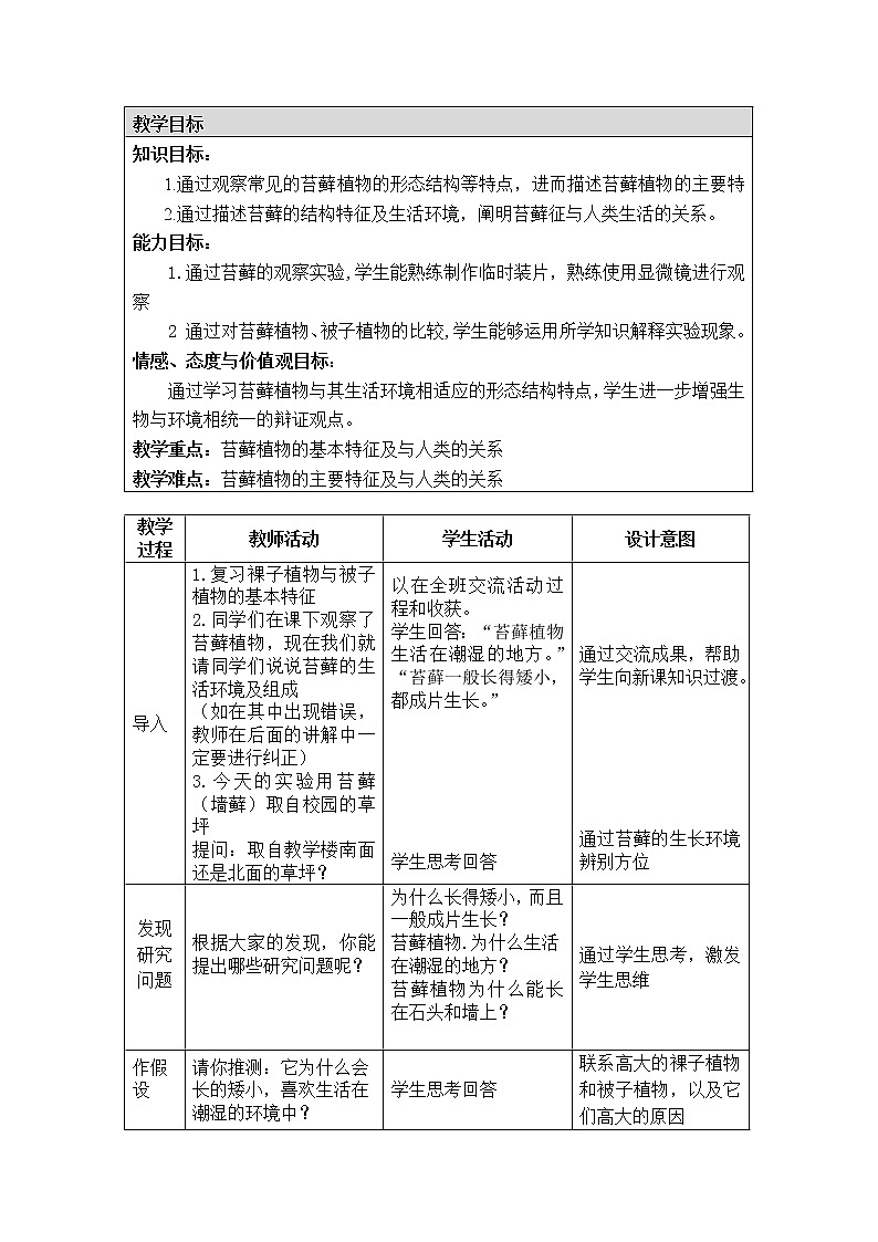北京版8下生物 13.4.1苔藓植物  教案第2页