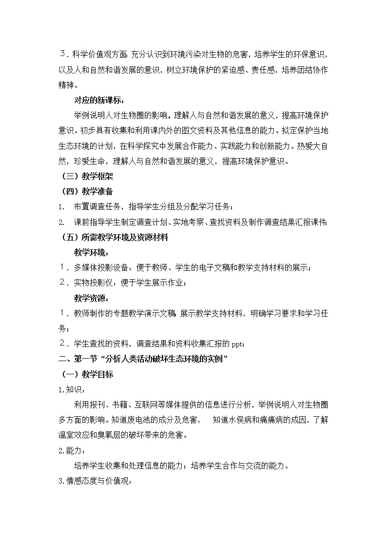 北京版8下生物 14.4人与生物圈  教案第2页