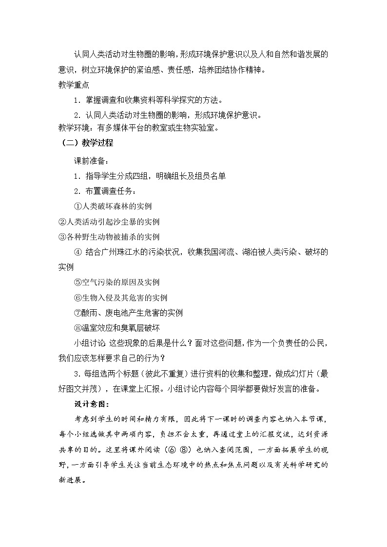 北京版8下生物 14.4人与生物圈  教案第3页