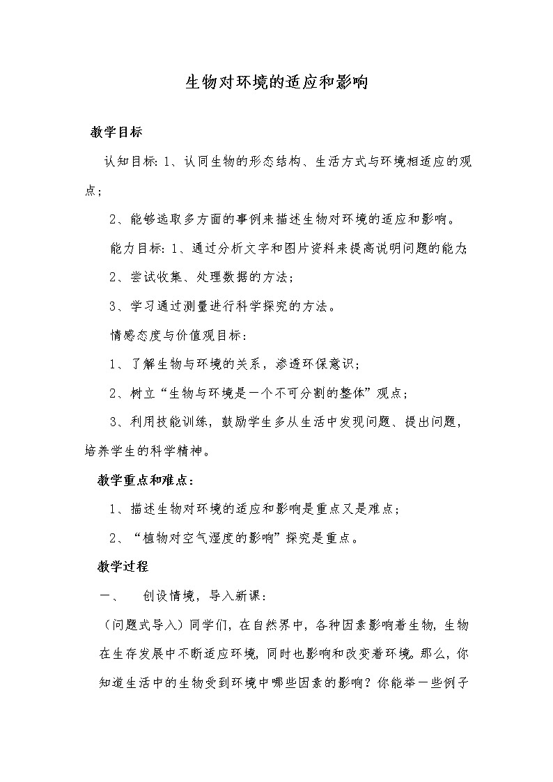 北京版8下生物 14.2生物对环境的适应和影响  教案第1页