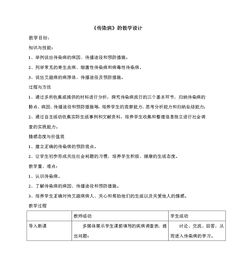 北京版8下生物 15.1传染病  教案01