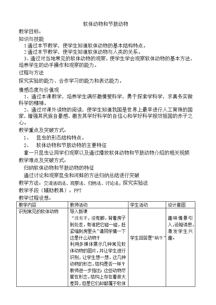 北京版8下生物 13.6.2线虫动物和软体动物  教案01