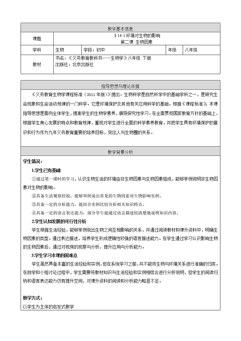 北京版8下生物 14.1环境对生物的影响  教案01