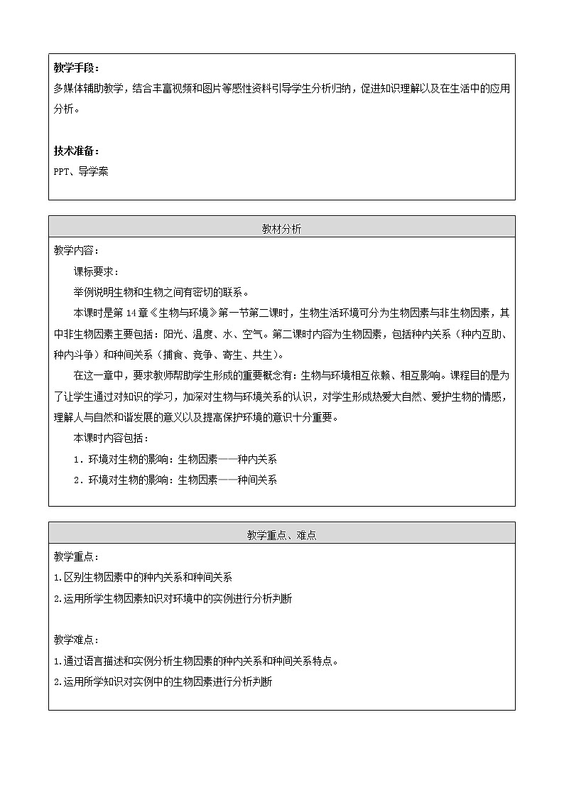 北京版8下生物 14.1环境对生物的影响  教案02