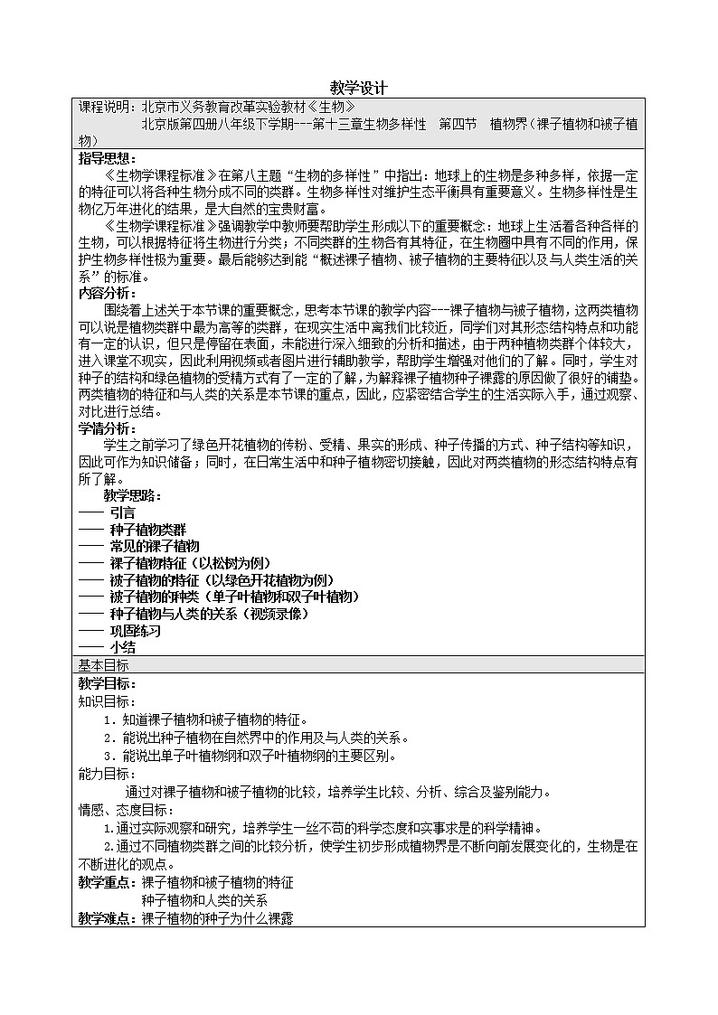 北京版8下生物 13.4.3祼子植物  教案01