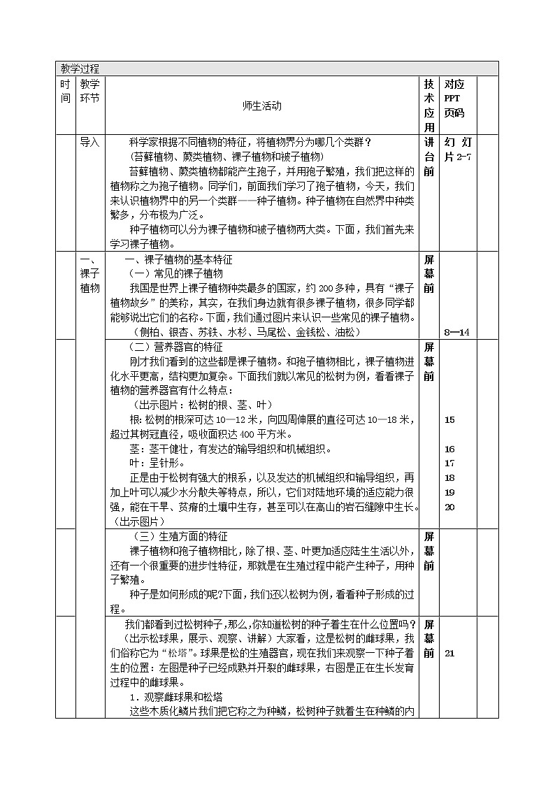 北京版8下生物 13.4.3祼子植物  教案02