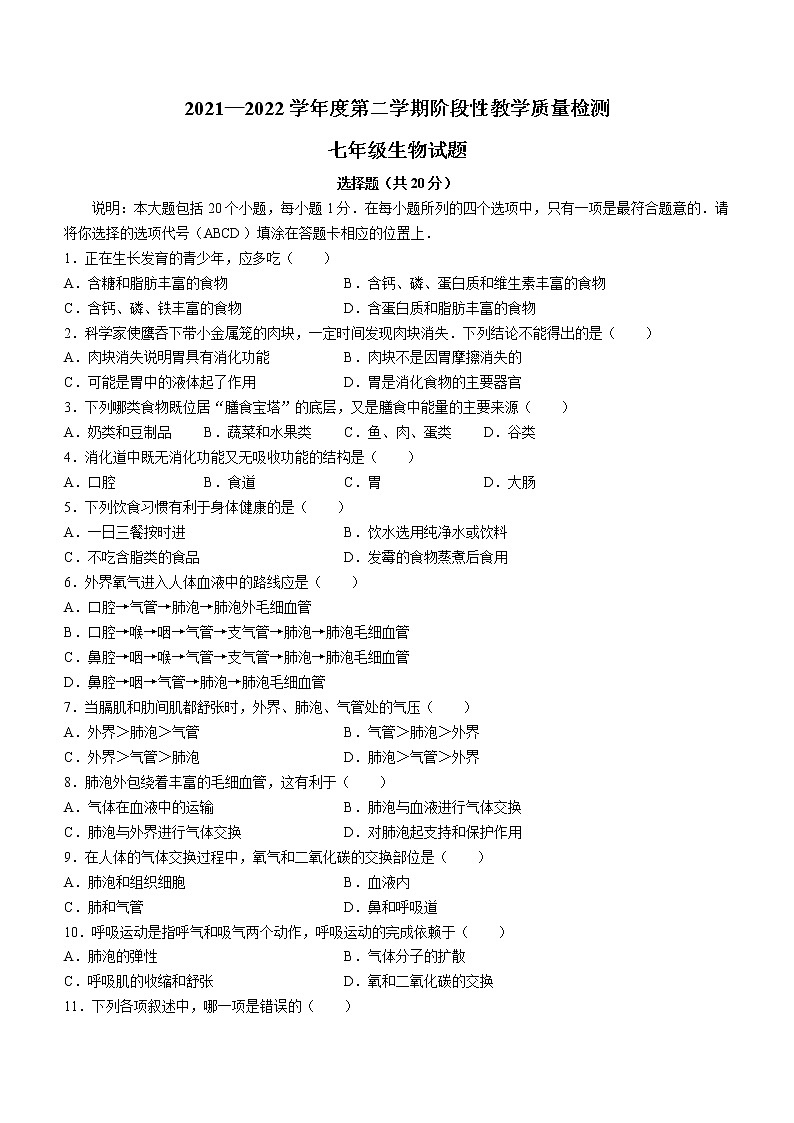 山东省菏泽市鄄城县2021-2022学年七年级下学期期中生物试题(word版含答案)01