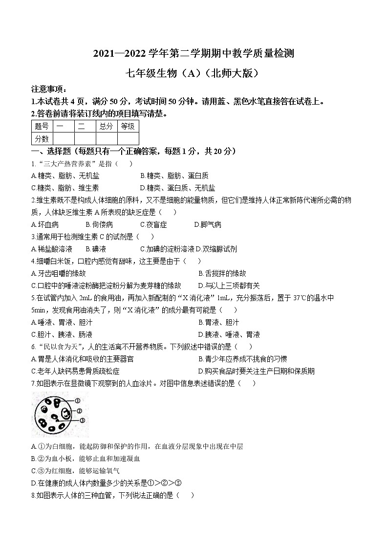 河南省商丘市虞城县2021-2022学年七年级下学期期中生物试题（A卷）(word版含答案)01