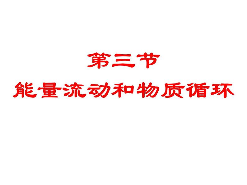 6.2.3能量流动和物质循环课件济南版生物八年级下册04