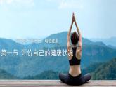 第八单元第三章第一节评价自己的健康状况课件人教版生物八年级下册