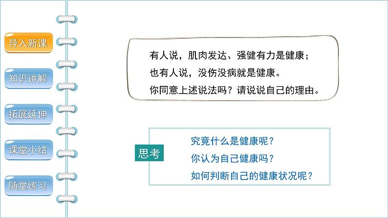 第八单元第三章第一节评价自己的健康状况课件人教版生物八年级下册03