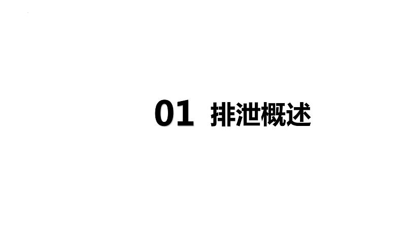 第四单元第五章人体内废物的排出课件人教版生物七年级下册第2页