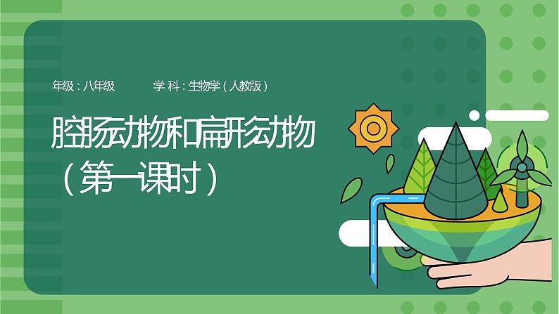5.1.1《腔肠动物和扁形动物》（第一课时）-课件01