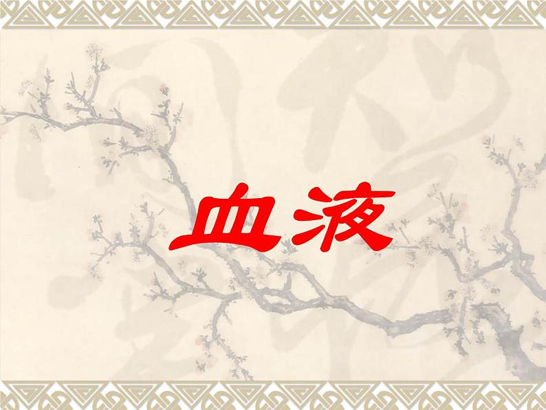 北师大版七下生物 9.1血液 课件第1页