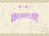 北师大版七下生物 9.1血液 课件