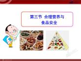 北师大版七下生物 8.3合理膳食与食品安全 课件