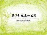 北师大版七下生物 13.2预防传染病 课件