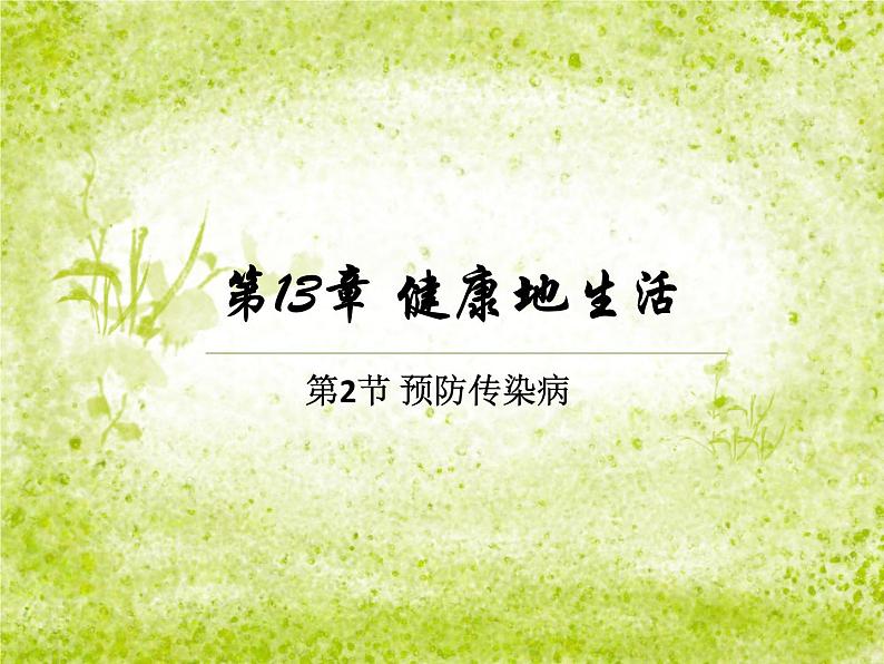 北师大版七下生物 13.2预防传染病 课件第1页